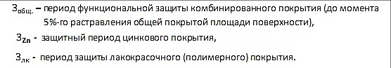 расшифровка формулы для определения срока службы комбинированного цинкового покрытия