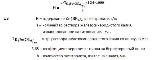 Определение борофтористого цинка. Формула расчета содержания