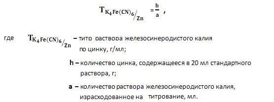 Определение борофтористого цинка. Формула расчета титра калия железосинеродистого