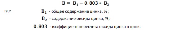 Содержание цинка. Формула расчета концентрации цинка (металлического)