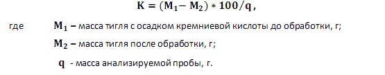 Формула расчета процентного содержания диоксида кремния